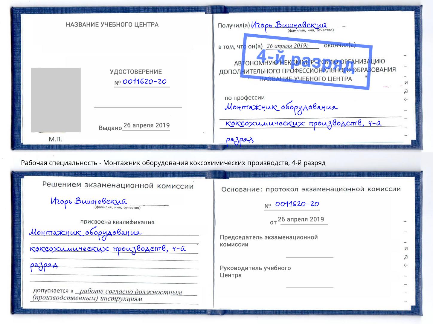корочка 4-й разряд Монтажник оборудования коксохимических производств Моздок