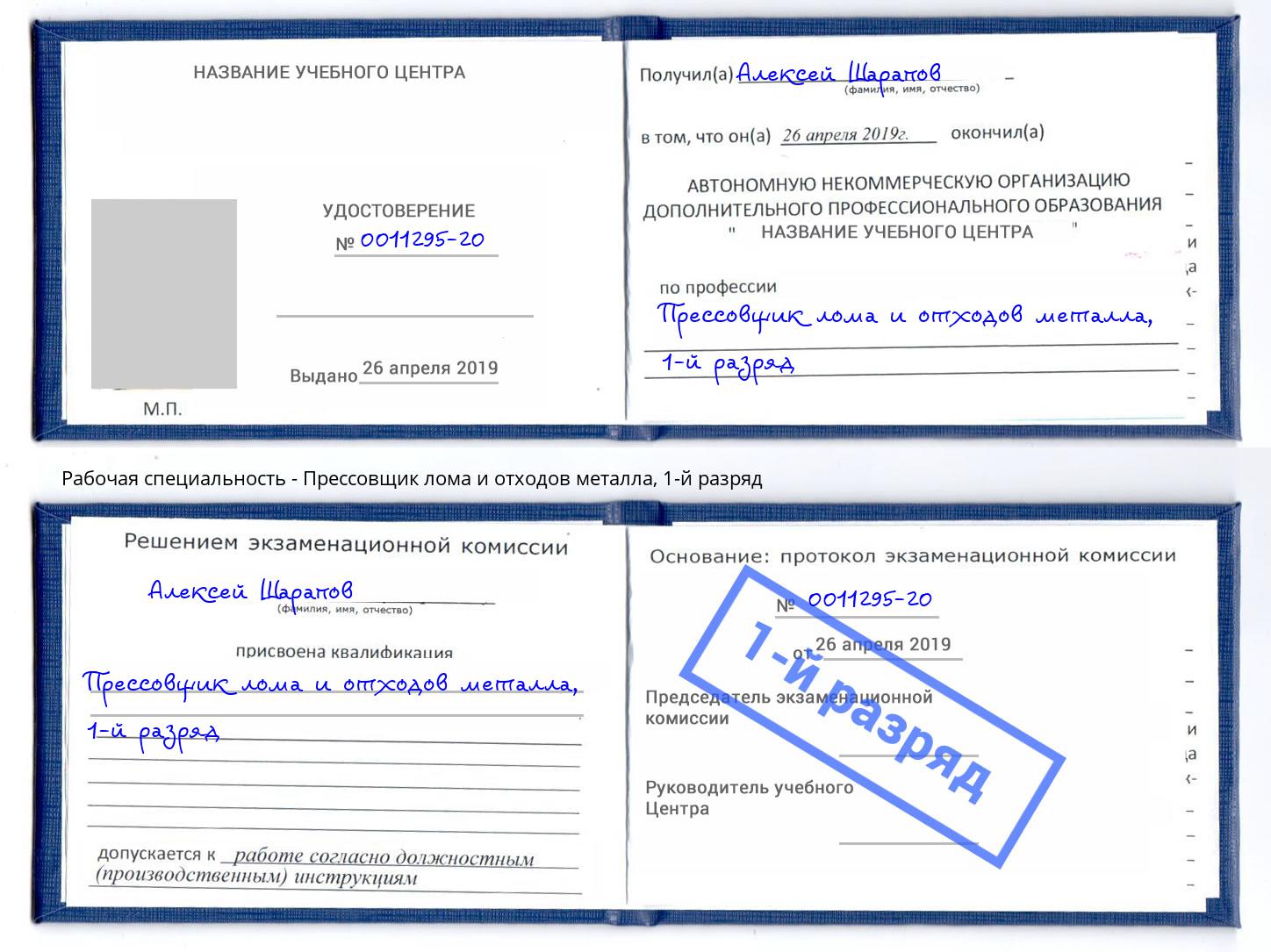 корочка 1-й разряд Прессовщик лома и отходов металла Моздок