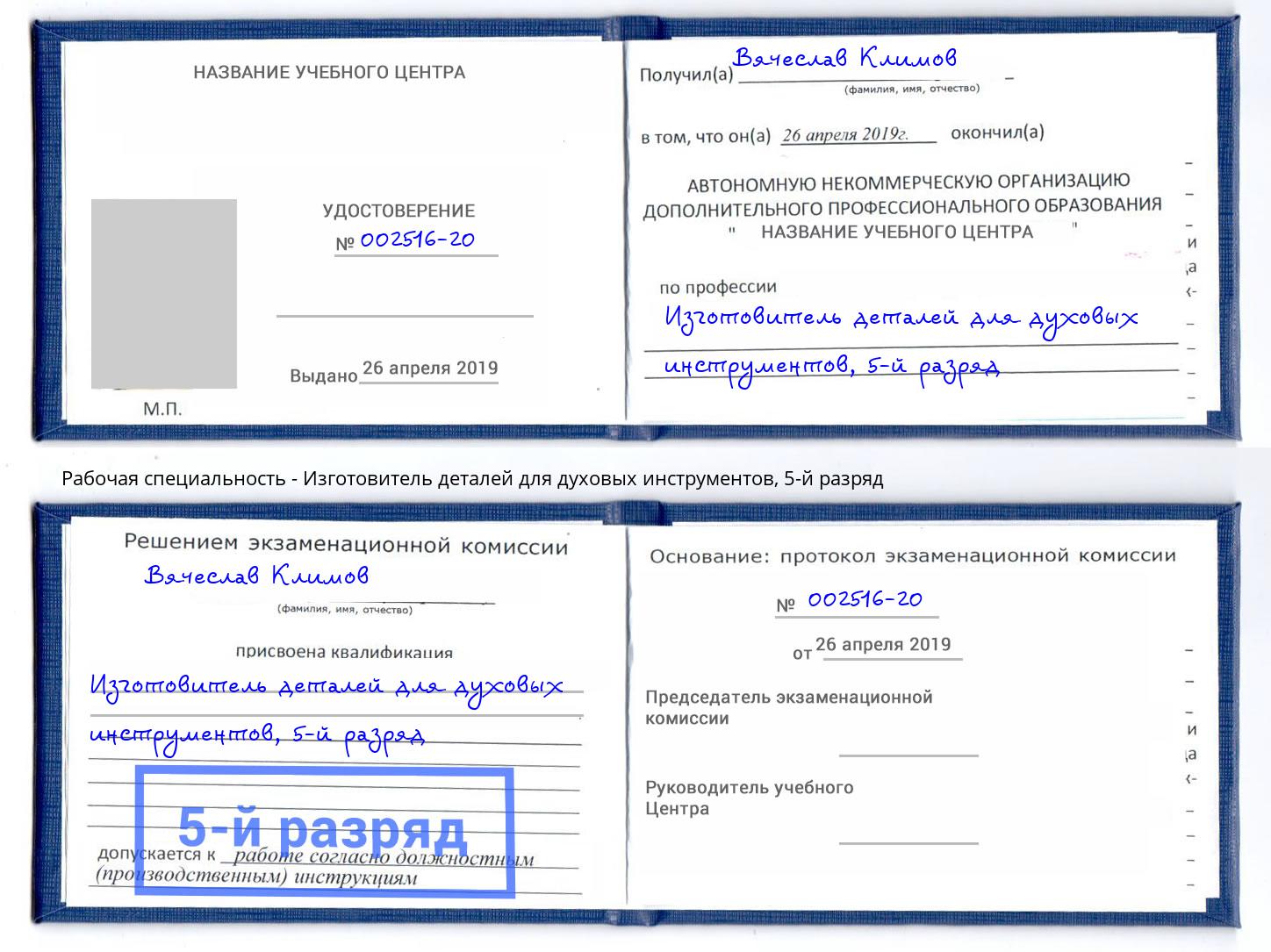 корочка 5-й разряд Изготовитель деталей для духовых инструментов Моздок