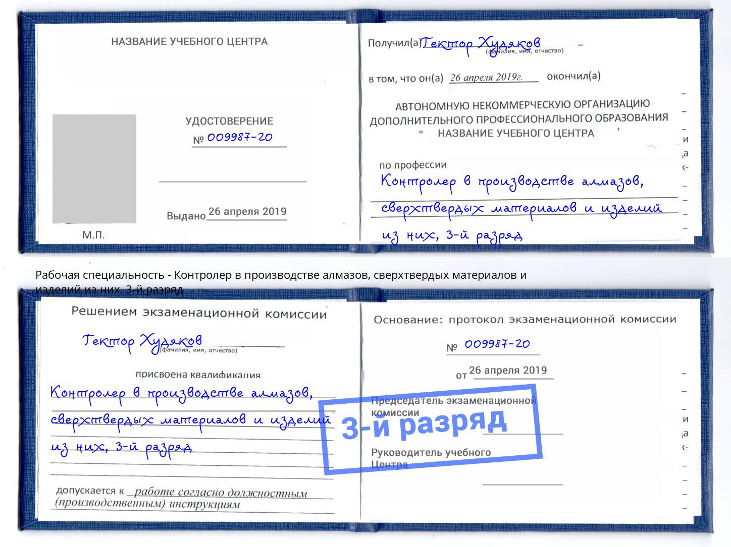 корочка 3-й разряд Контролер в производстве алмазов, сверхтвердых материалов и изделий из них Моздок