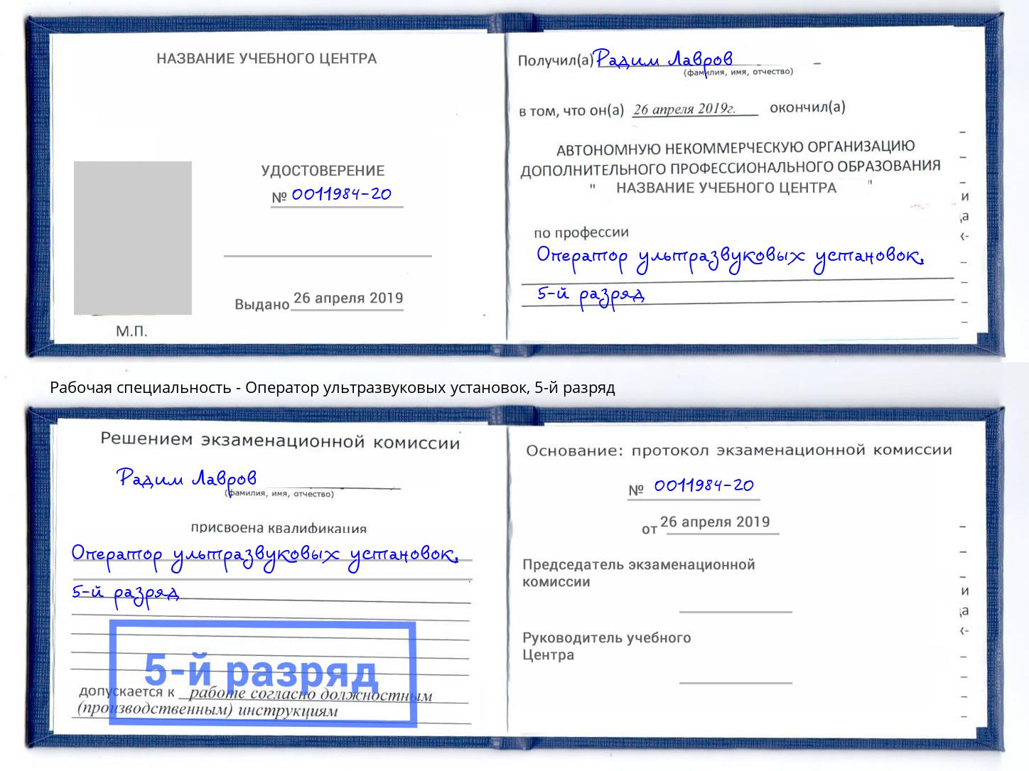 корочка 5-й разряд Оператор ультразвуковых установок Моздок