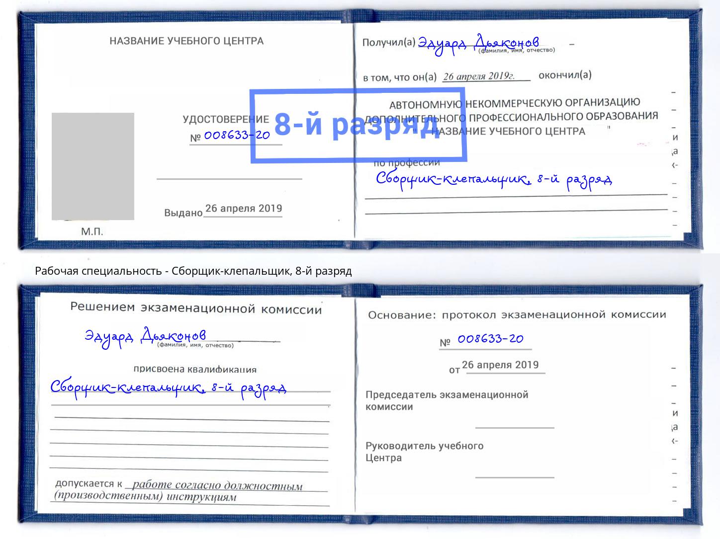 корочка 8-й разряд Сборщик-клепальщик Моздок