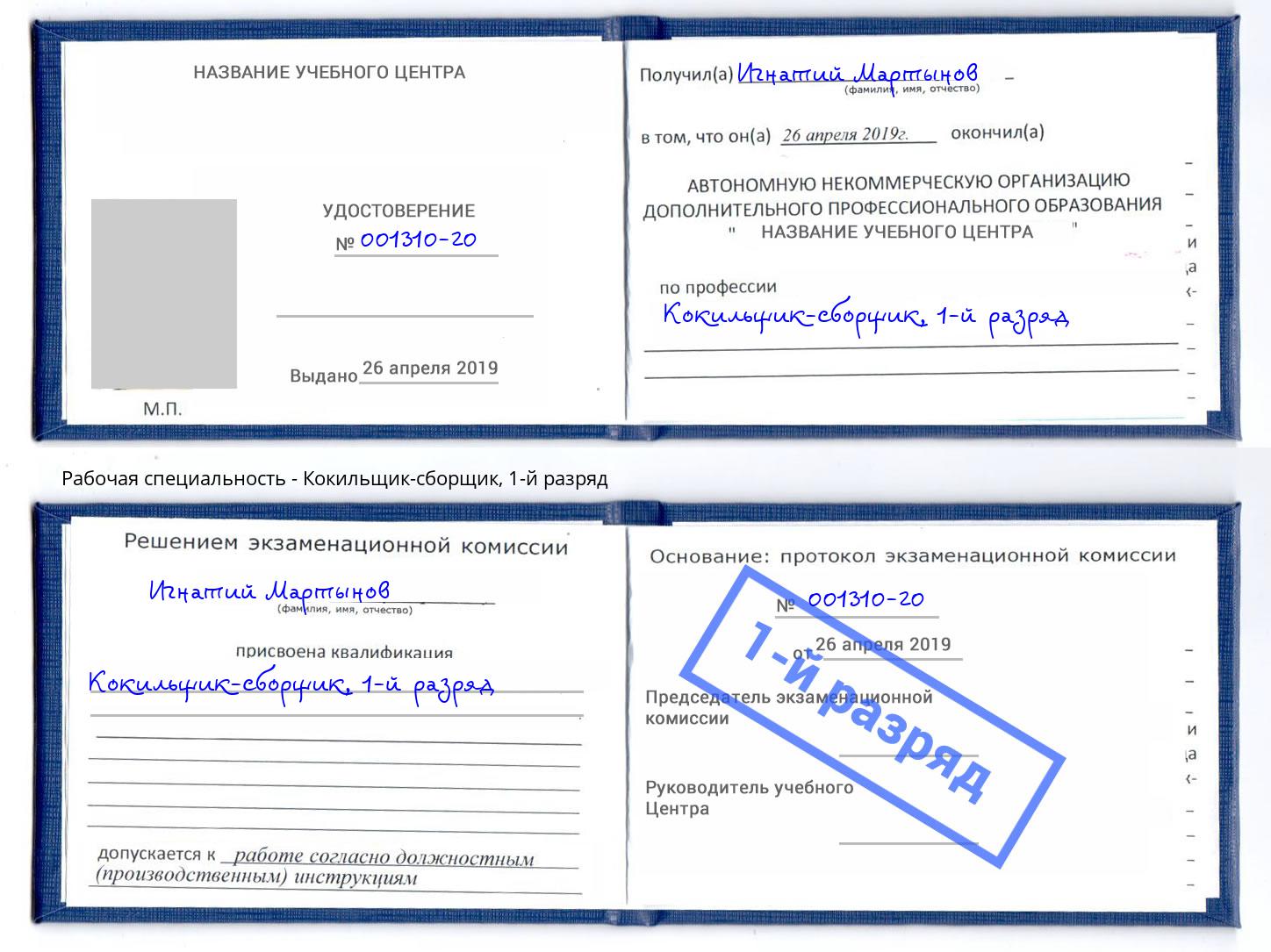 корочка 1-й разряд Кокильщик-сборщик Моздок