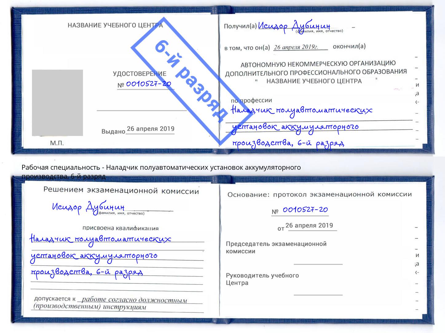 корочка 6-й разряд Наладчик полуавтоматических установок аккумуляторного производства Моздок