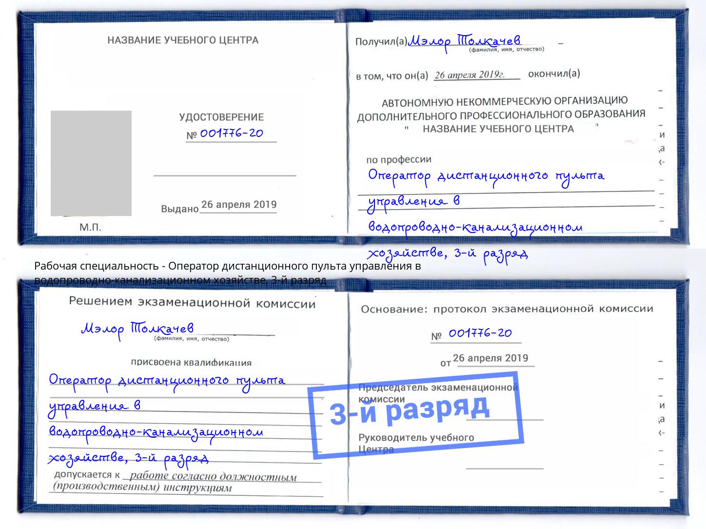 корочка 3-й разряд Оператор дистанционного пульта управления в водопроводно-канализационном хозяйстве Моздок