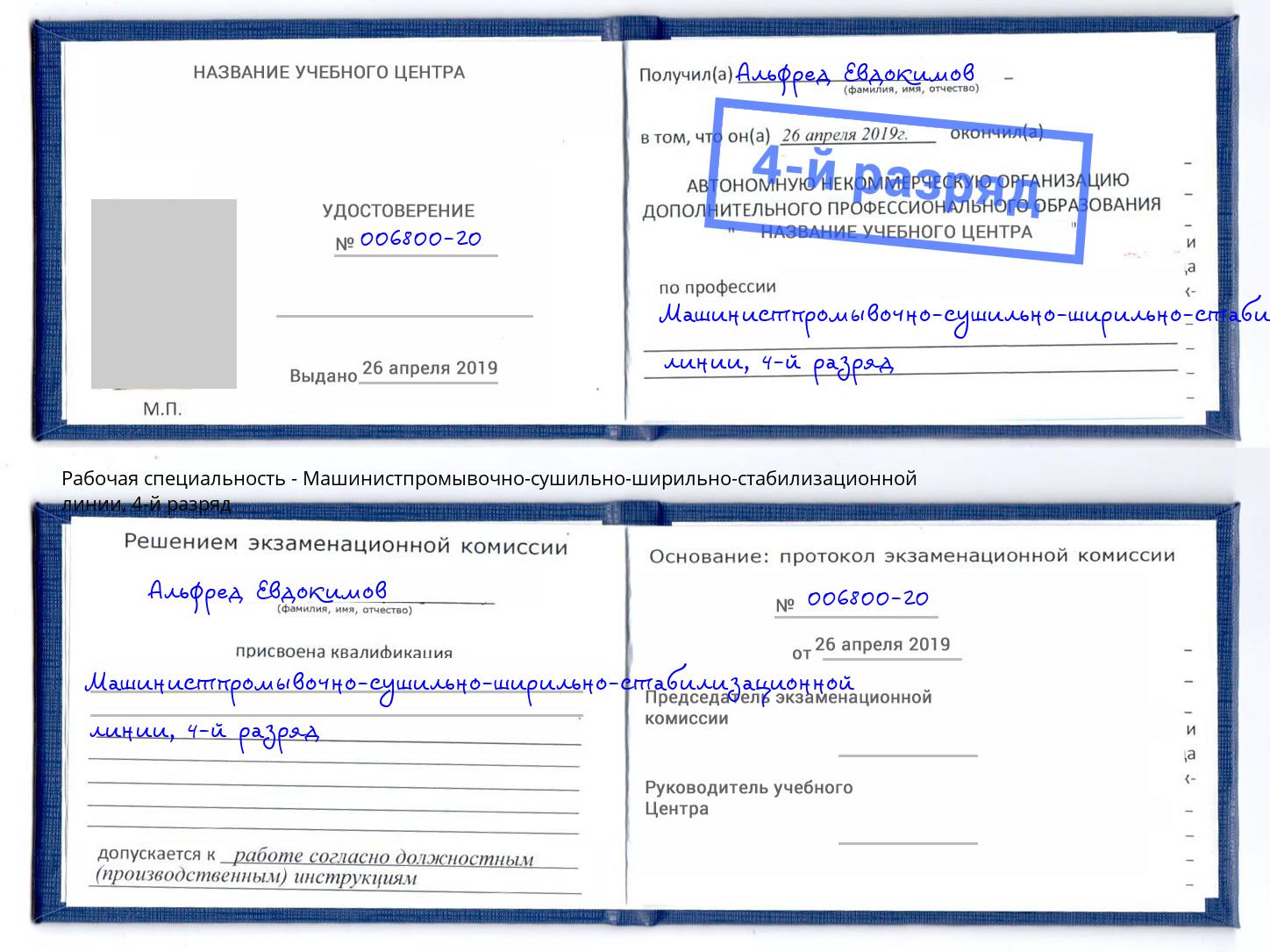 корочка 4-й разряд Машинистпромывочно-сушильно-ширильно-стабилизационной линии Моздок