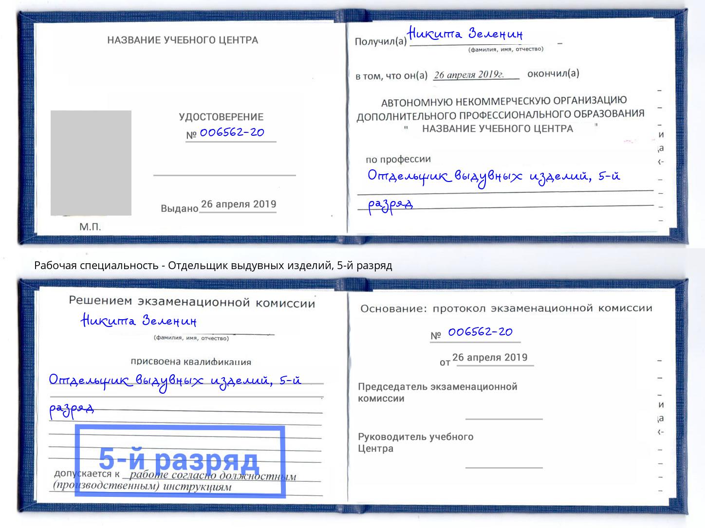 корочка 5-й разряд Отдельщик выдувных изделий Моздок