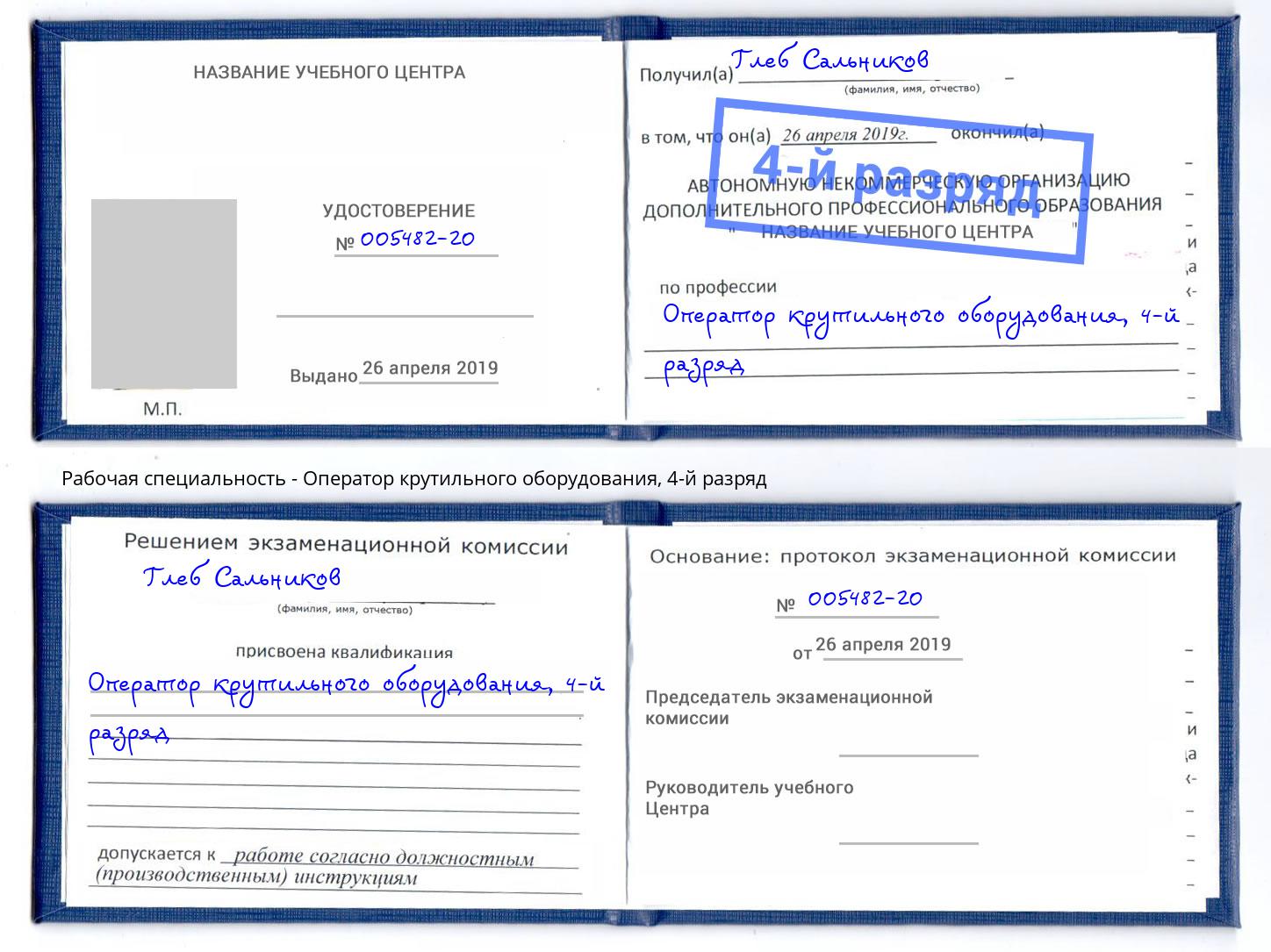 корочка 4-й разряд Оператор крутильного оборудования Моздок
