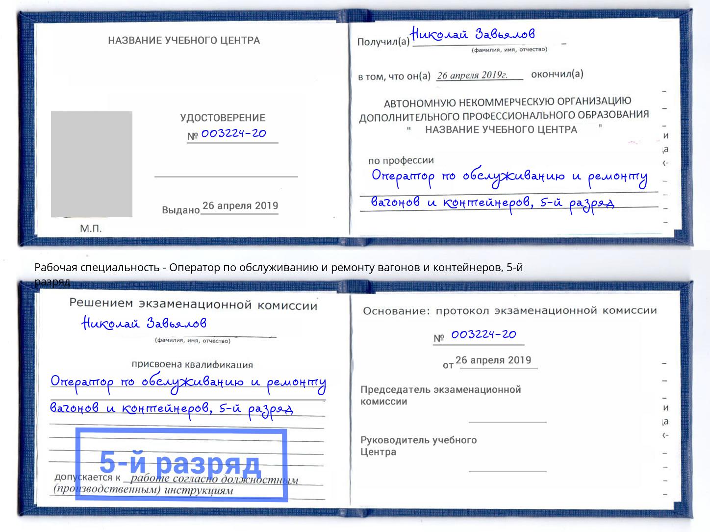 корочка 5-й разряд Оператор по обслуживанию и ремонту вагонов и контейнеров Моздок