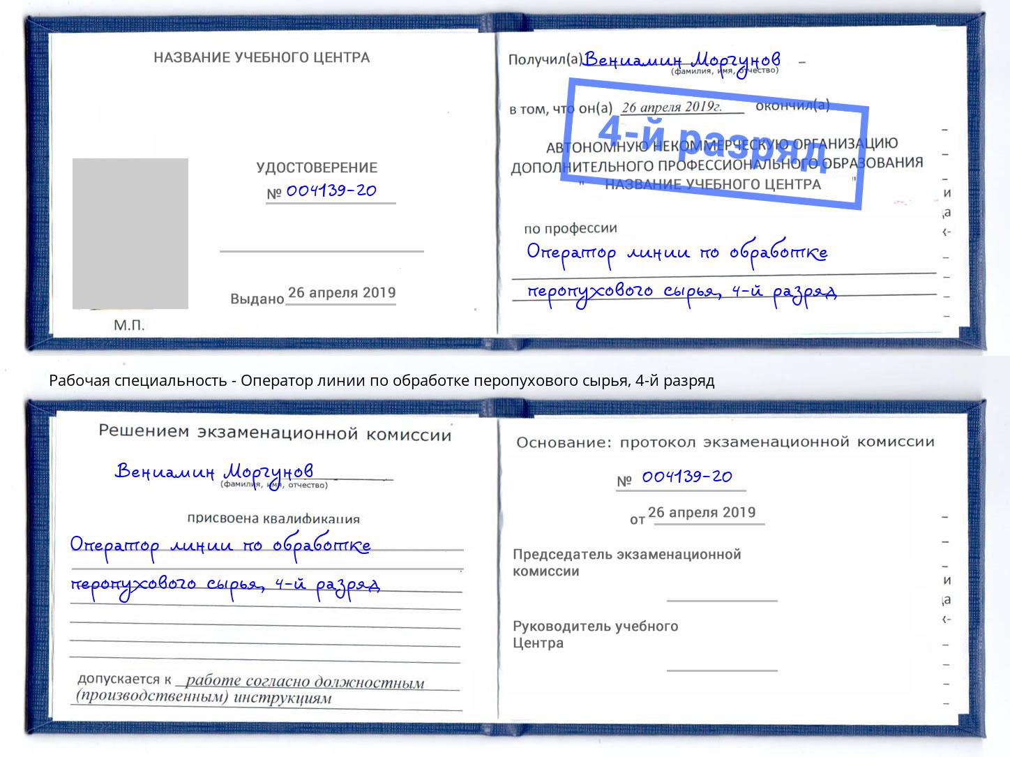 корочка 4-й разряд Оператор линии по обработке перопухового сырья Моздок