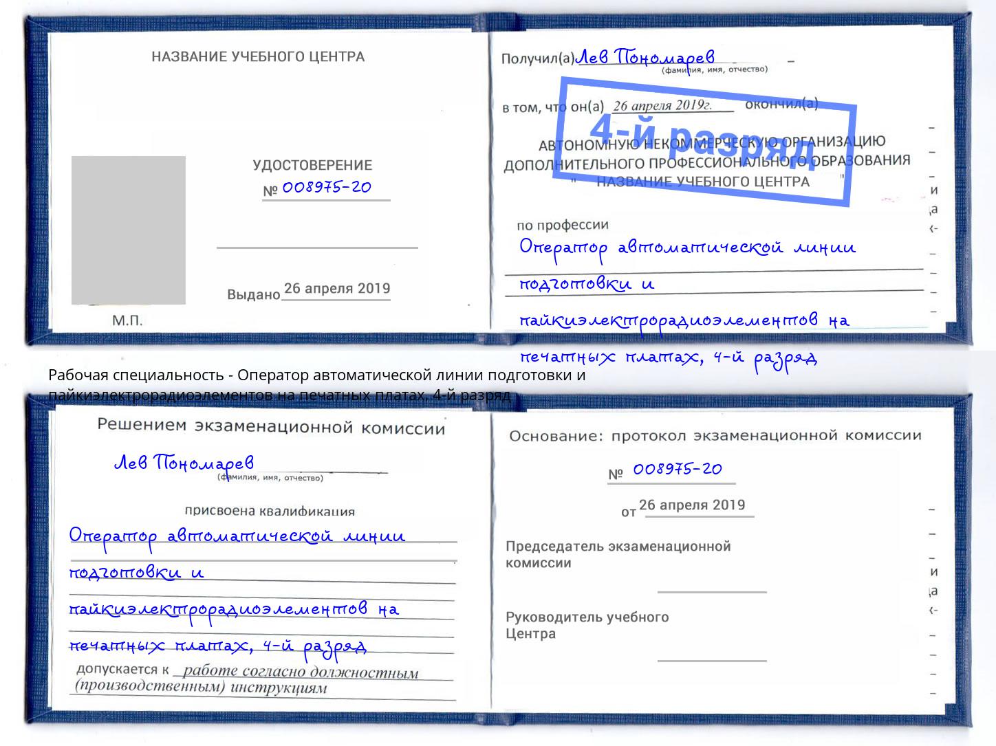 корочка 4-й разряд Оператор автоматической линии подготовки и пайкиэлектрорадиоэлементов на печатных платах Моздок