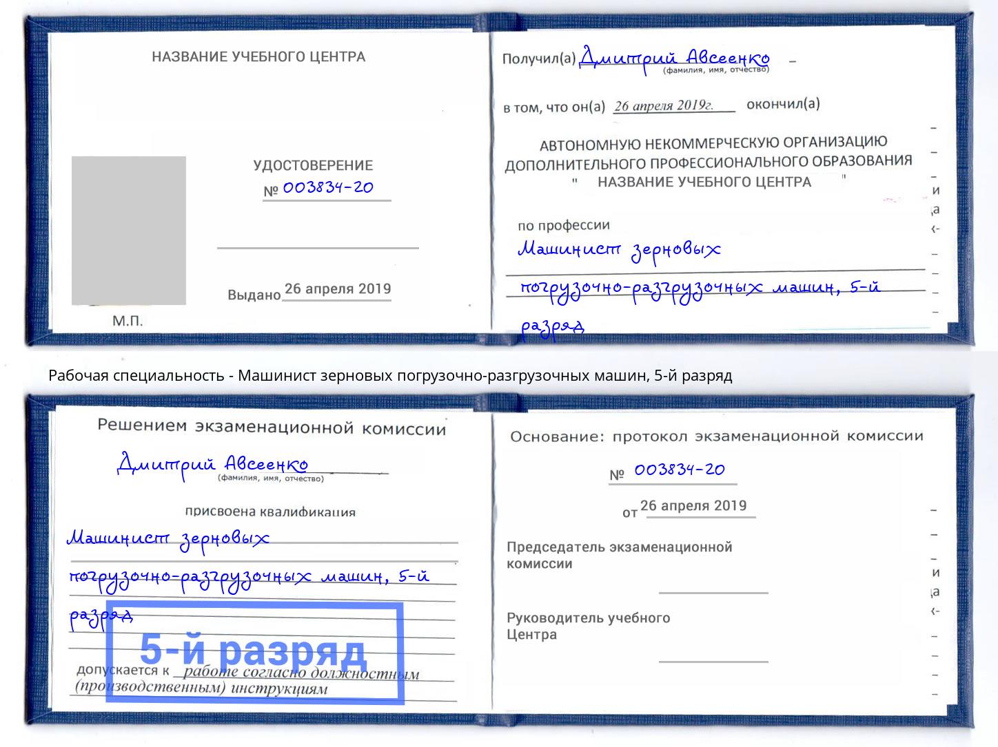 корочка 5-й разряд Машинист зерновых погрузочно-разгрузочных машин Моздок