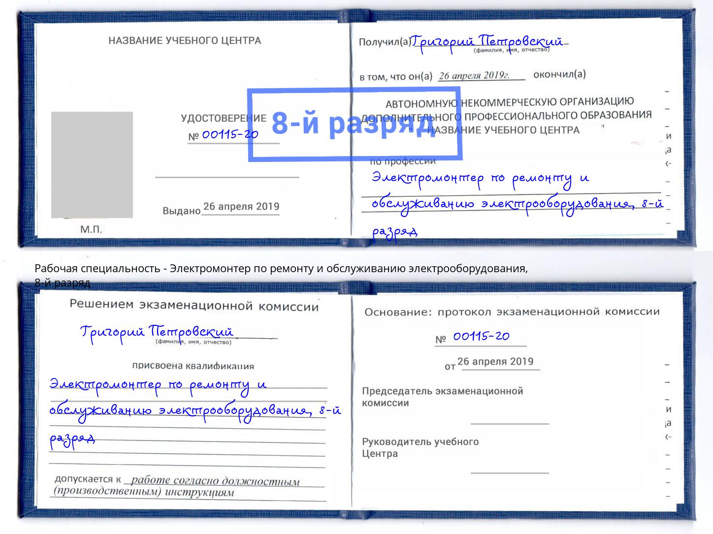 корочка 8-й разряд Электромонтер по ремонту и обслуживанию электрооборудования Моздок