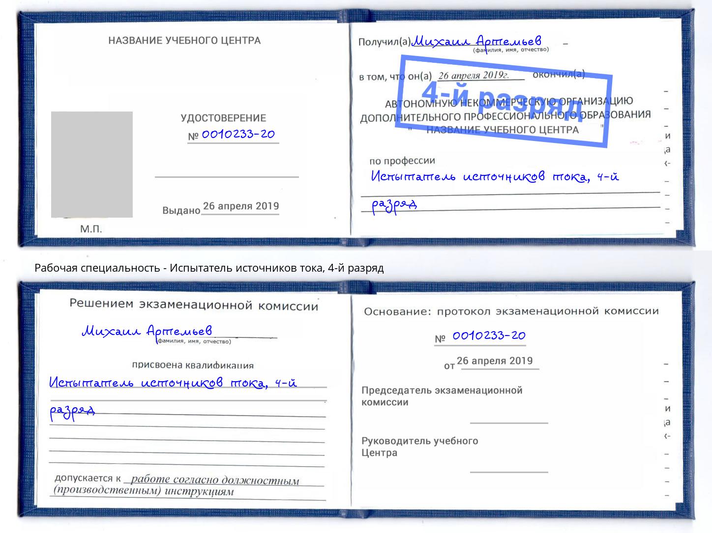 корочка 4-й разряд Испытатель источников тока Моздок