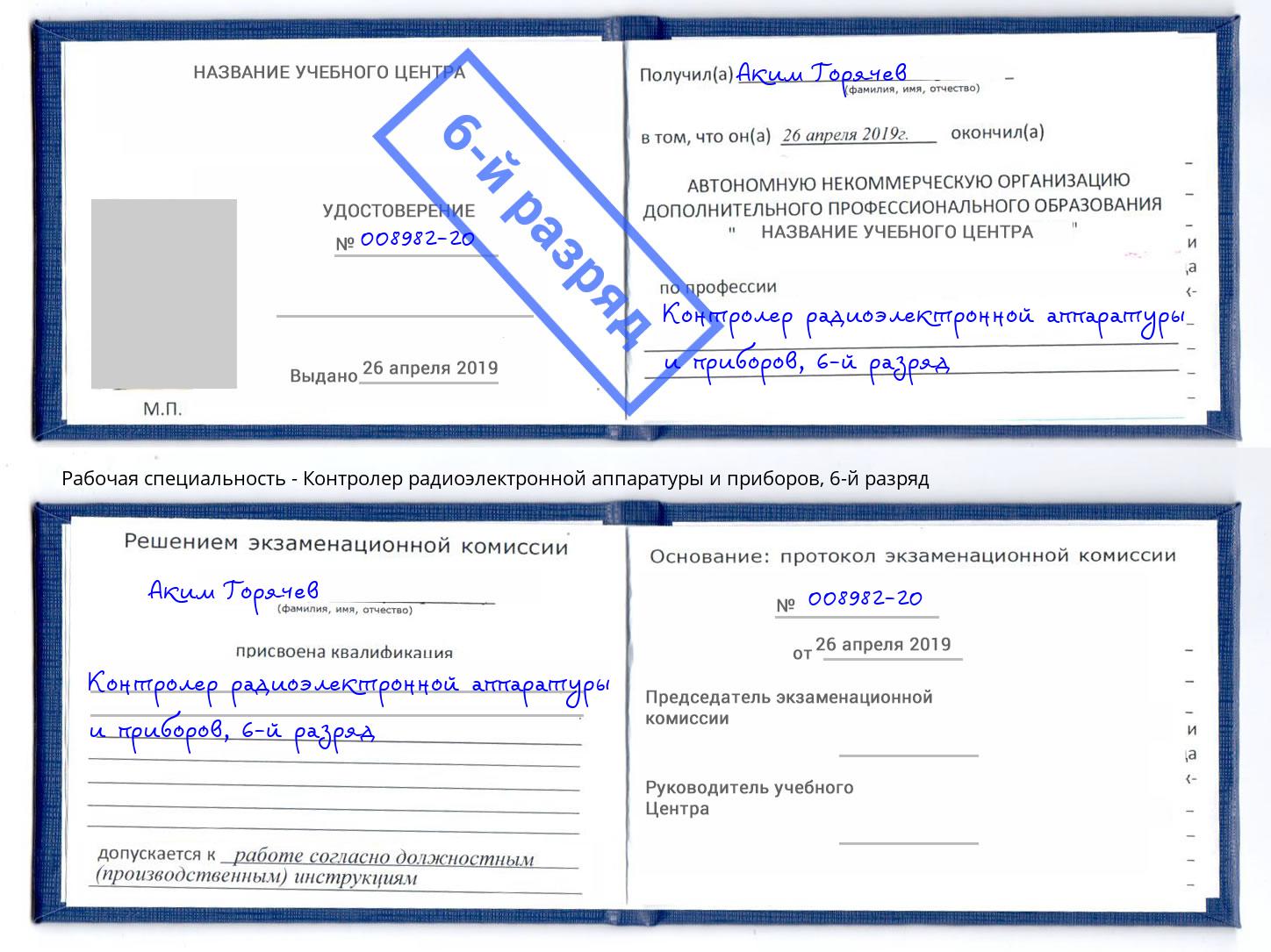 корочка 6-й разряд Контролер радиоэлектронной аппаратуры и приборов Моздок