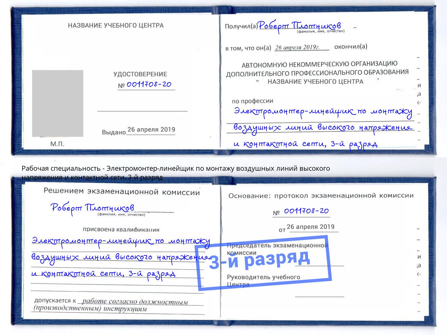 корочка 3-й разряд Электромонтер-линейщик по монтажу воздушных линий высокого напряжения и контактной сети Моздок