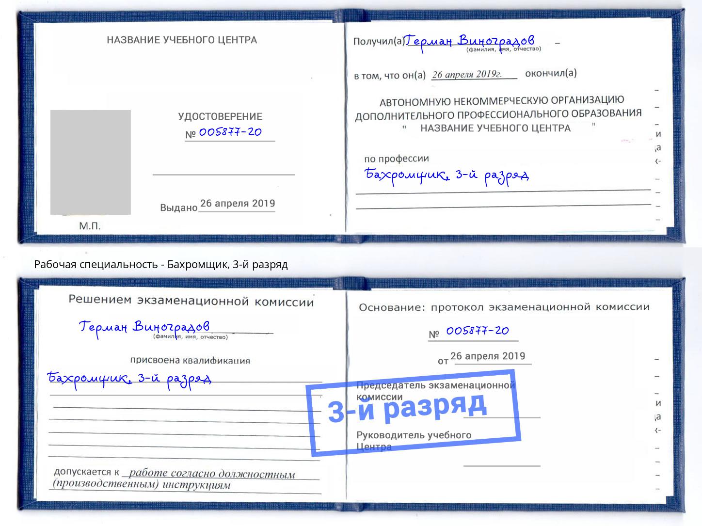 корочка 3-й разряд Бахромщик Моздок