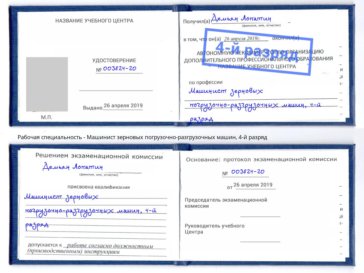 корочка 4-й разряд Машинист зерновых погрузочно-разгрузочных машин Моздок