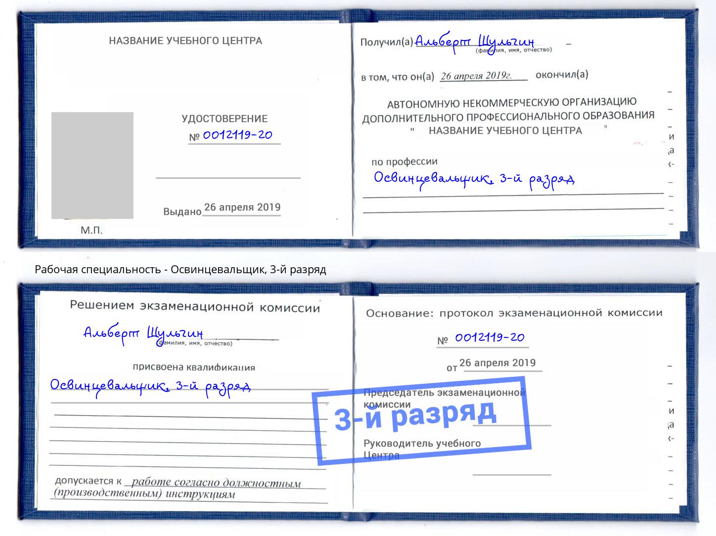 корочка 3-й разряд Освинцевальщик Моздок
