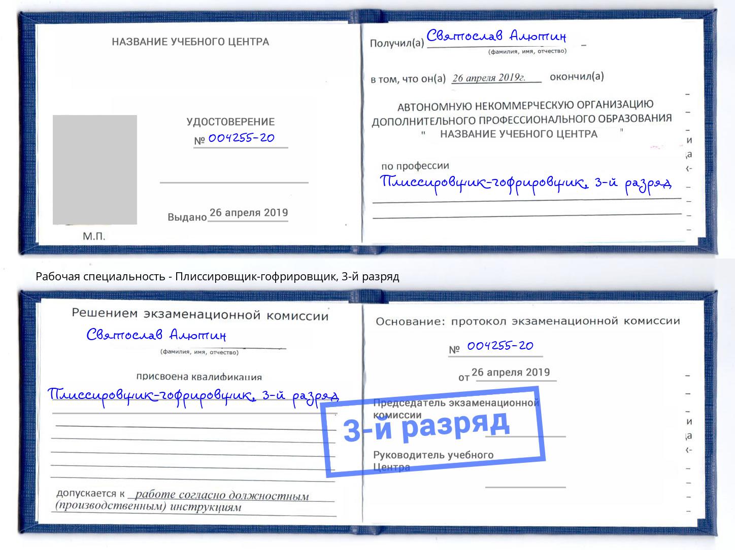 корочка 3-й разряд Плиссировщик-гофрировщик Моздок