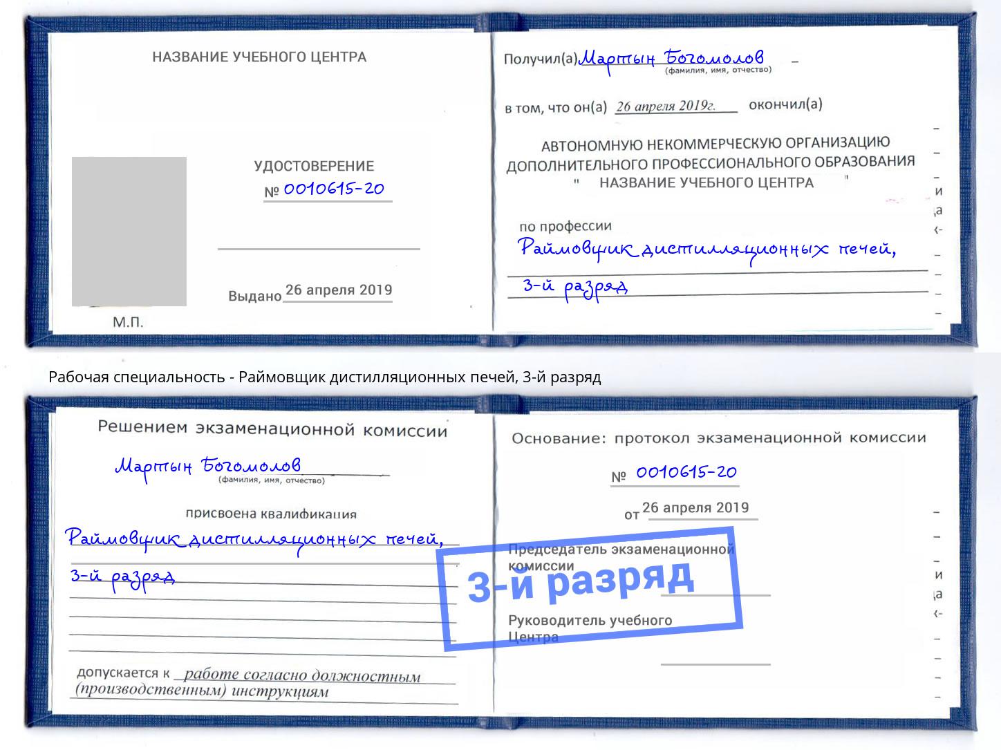 корочка 3-й разряд Раймовщик дистилляционных печей Моздок