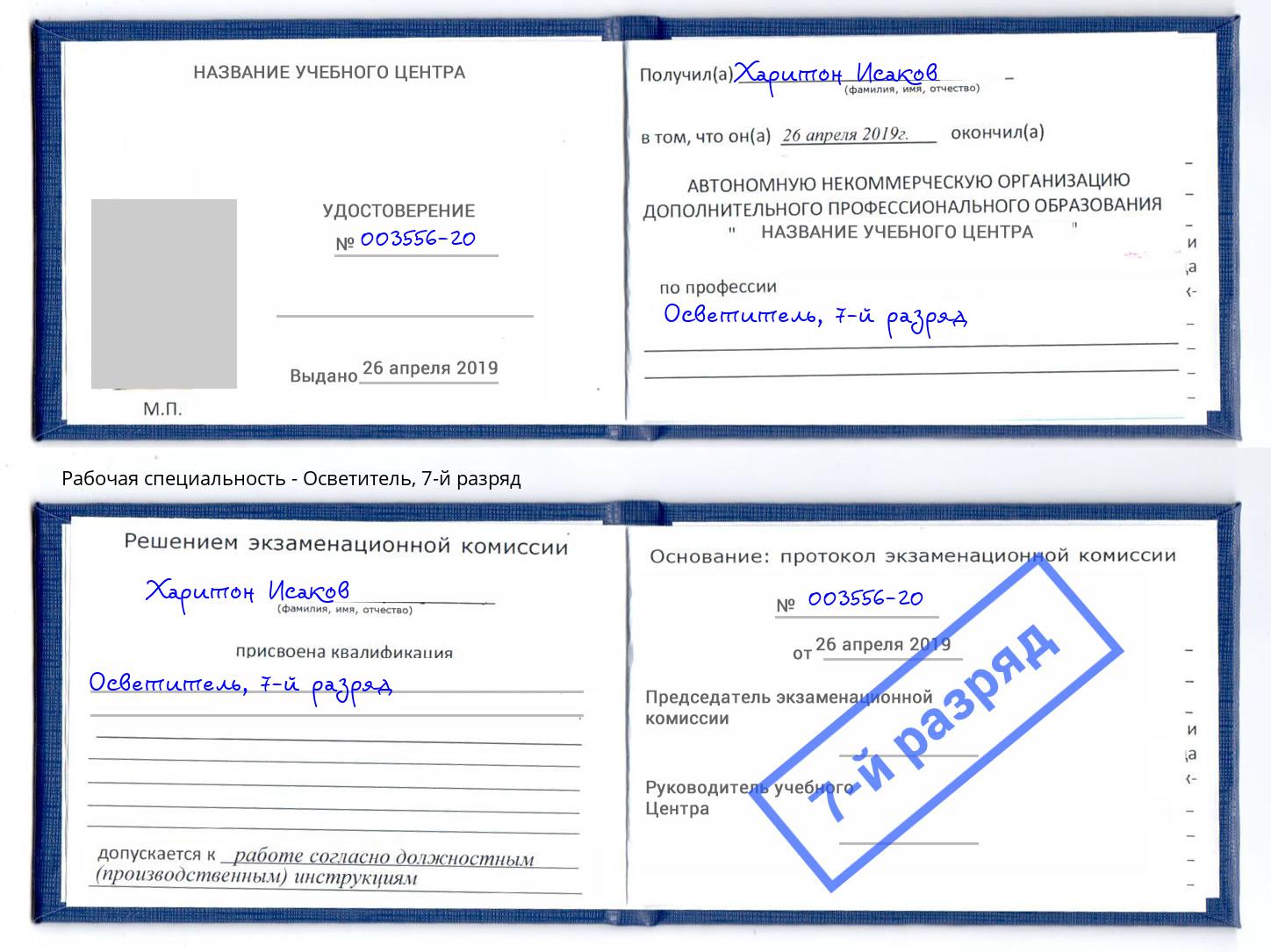 корочка 7-й разряд Осветитель Моздок