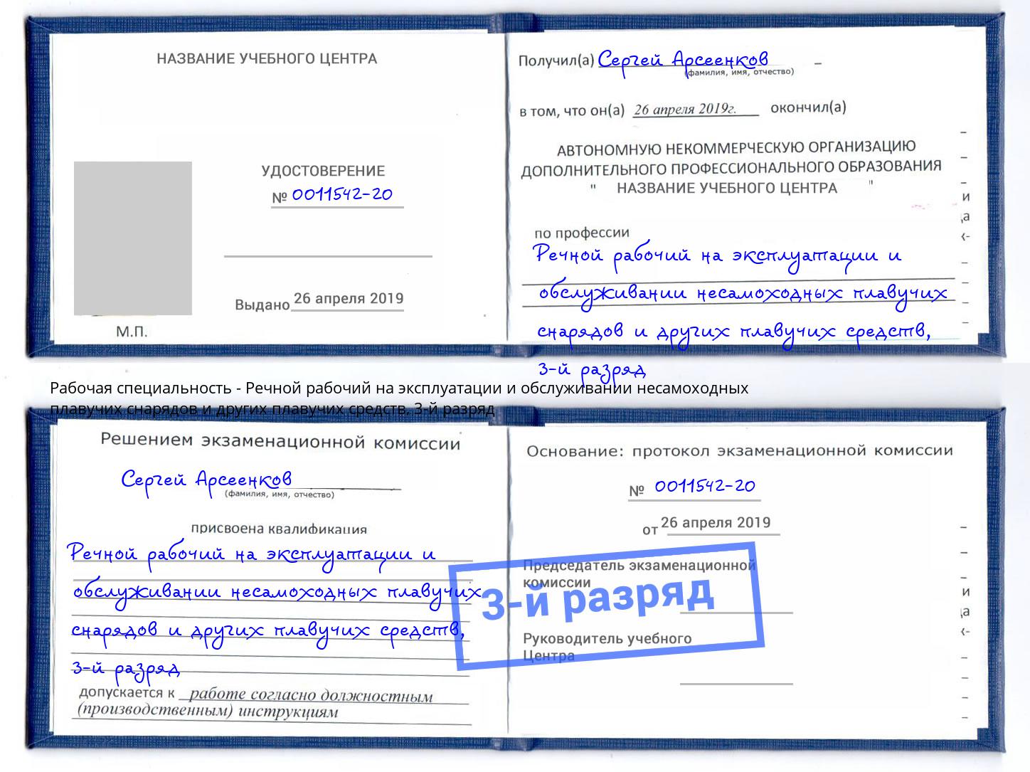 корочка 3-й разряд Речной рабочий на эксплуатации и обслуживании несамоходных плавучих снарядов и других плавучих средств Моздок