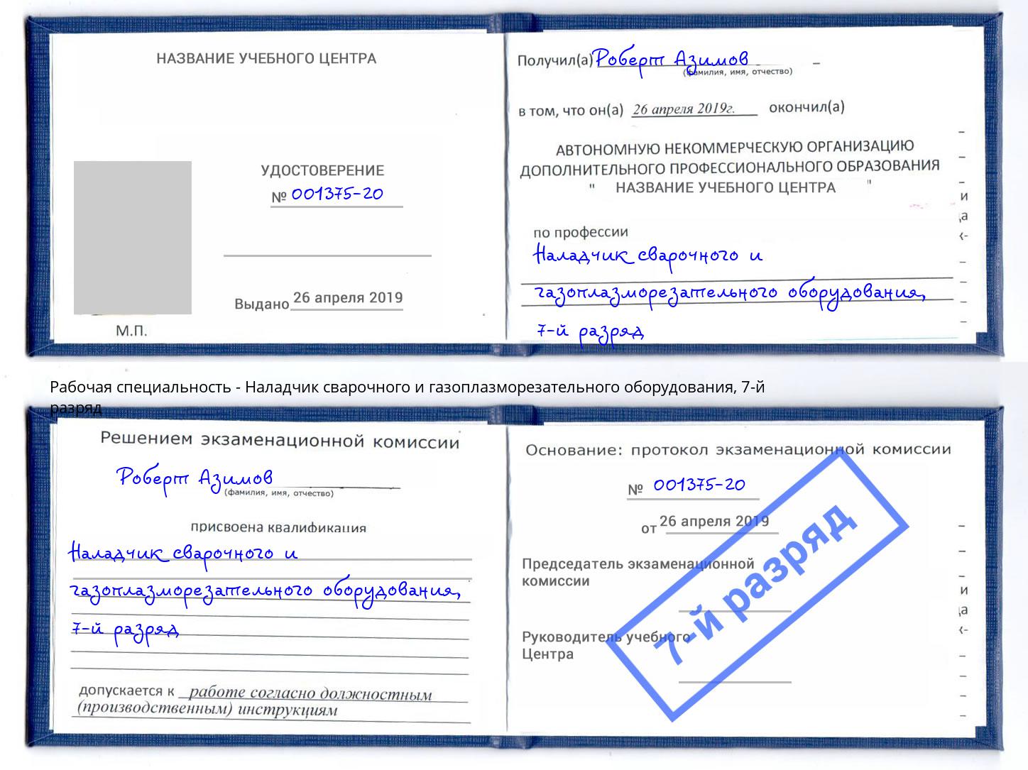 корочка 7-й разряд Наладчик сварочного и газоплазморезательного оборудования Моздок