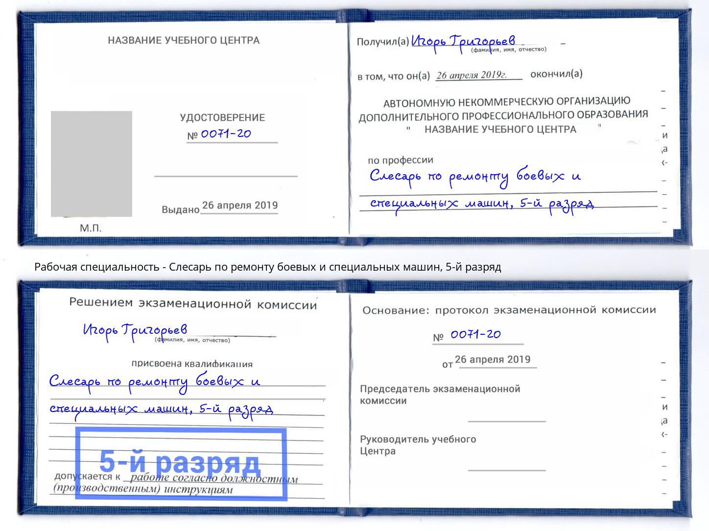 корочка 5-й разряд Слесарь по ремонту боевых и специальных машин Моздок