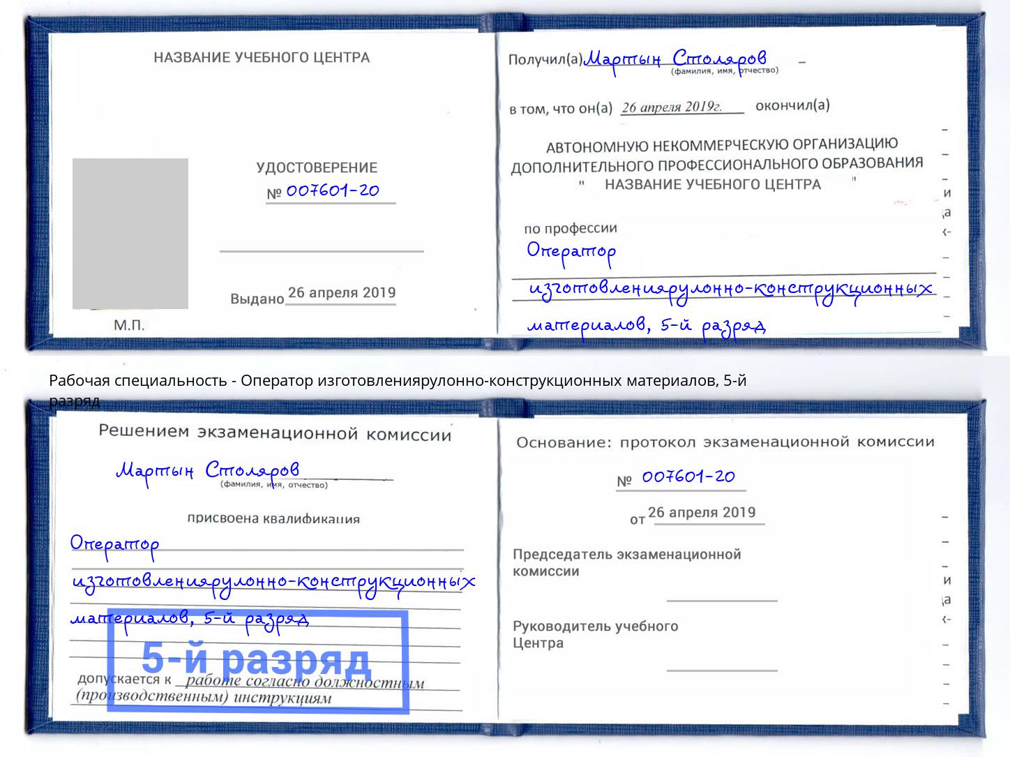 корочка 5-й разряд Оператор изготовлениярулонно-конструкционных материалов Моздок