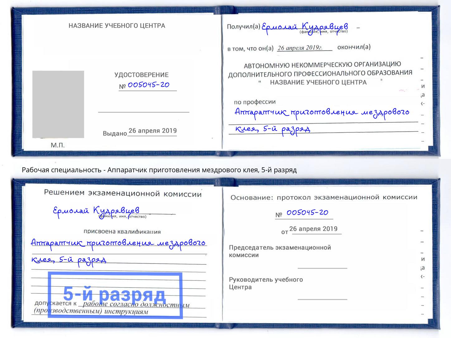 корочка 5-й разряд Аппаратчик приготовления мездрового клея Моздок