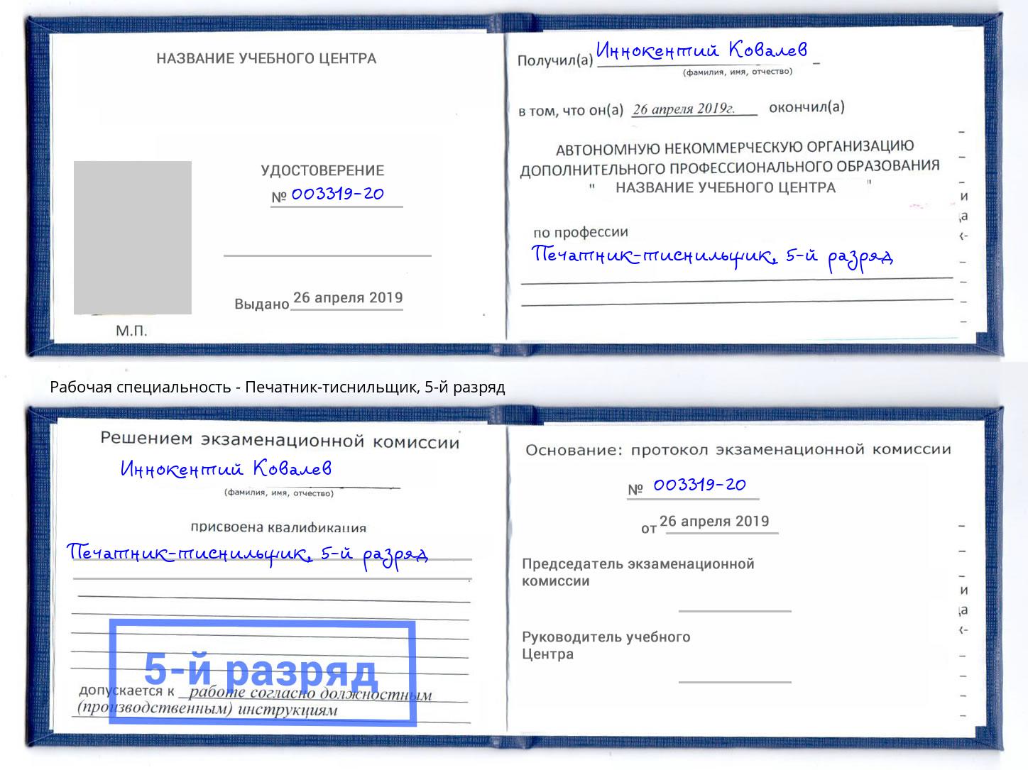 корочка 5-й разряд Печатник-тиснильщик Моздок