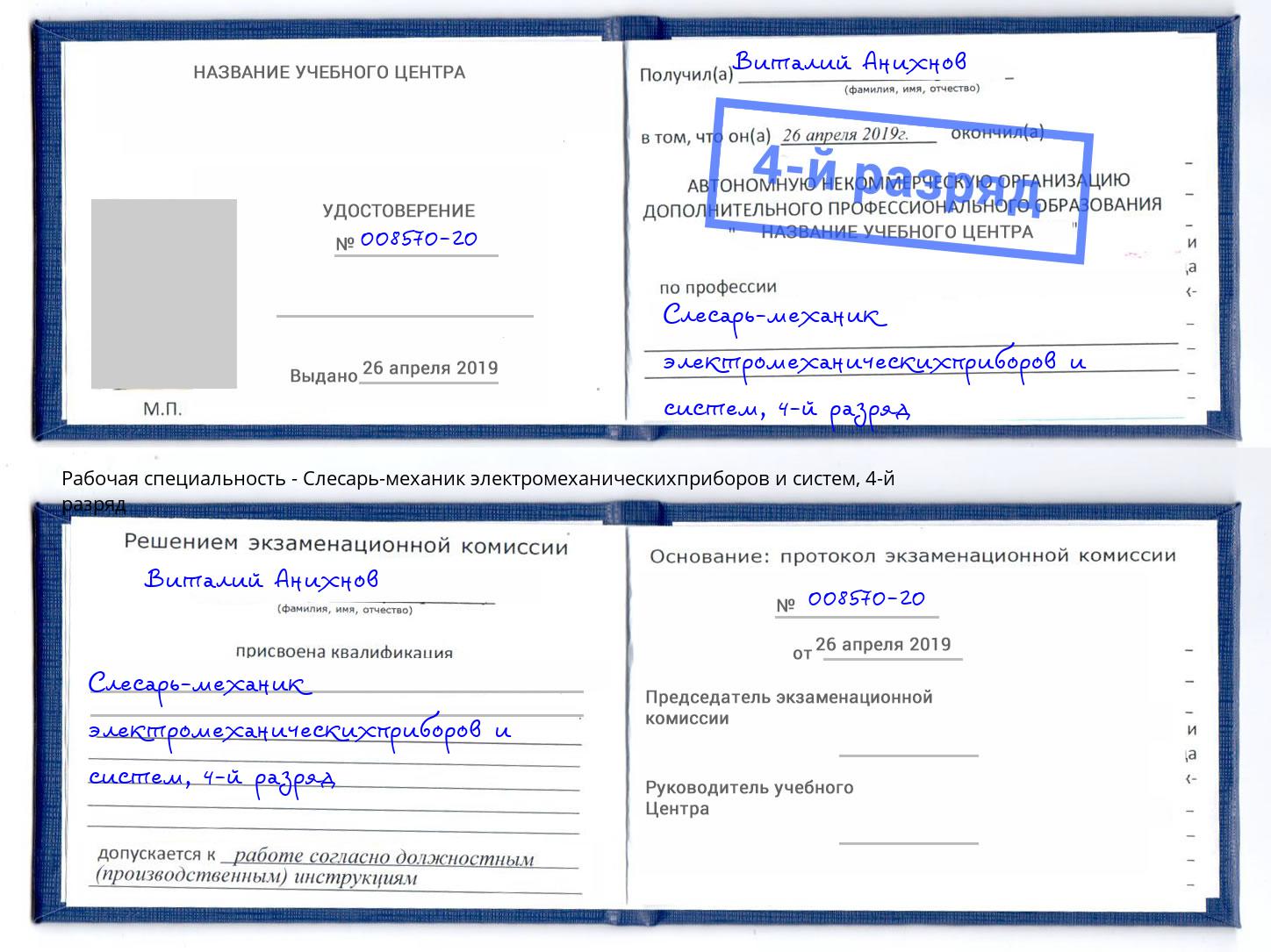 корочка 4-й разряд Слесарь-механик электромеханическихприборов и систем Моздок