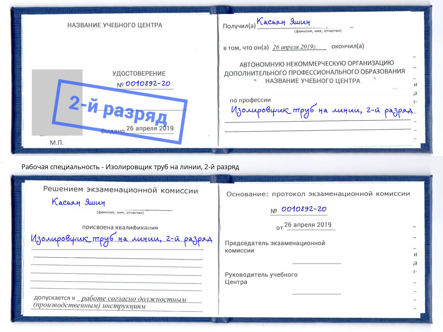 корочка 2-й разряд Изолировщик труб на линии Моздок