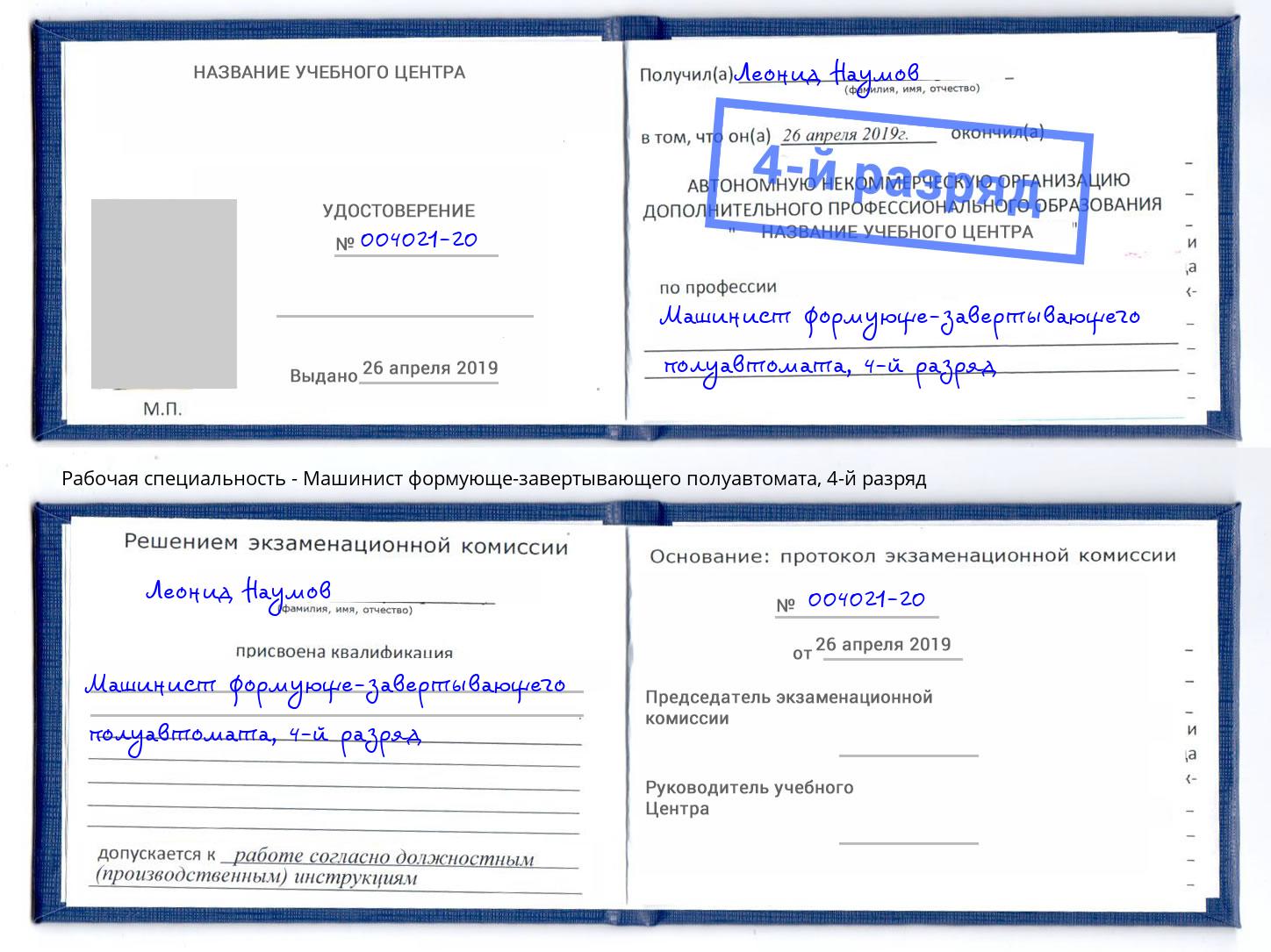 корочка 4-й разряд Машинист формующе-завертывающего полуавтомата Моздок
