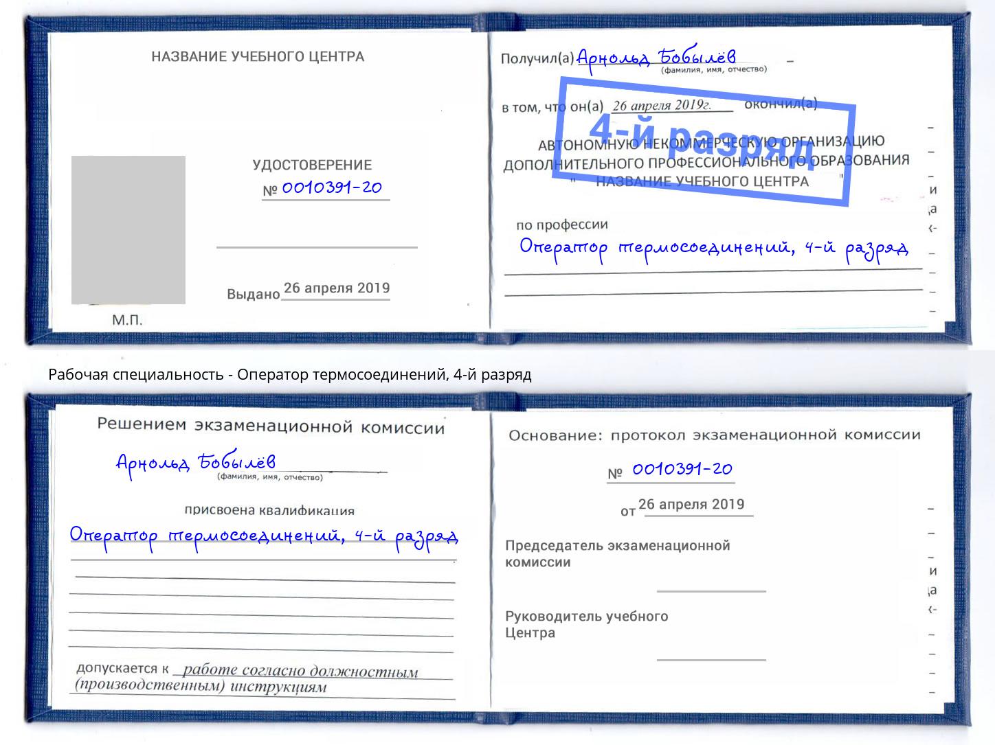 корочка 4-й разряд Оператор термосоединений Моздок