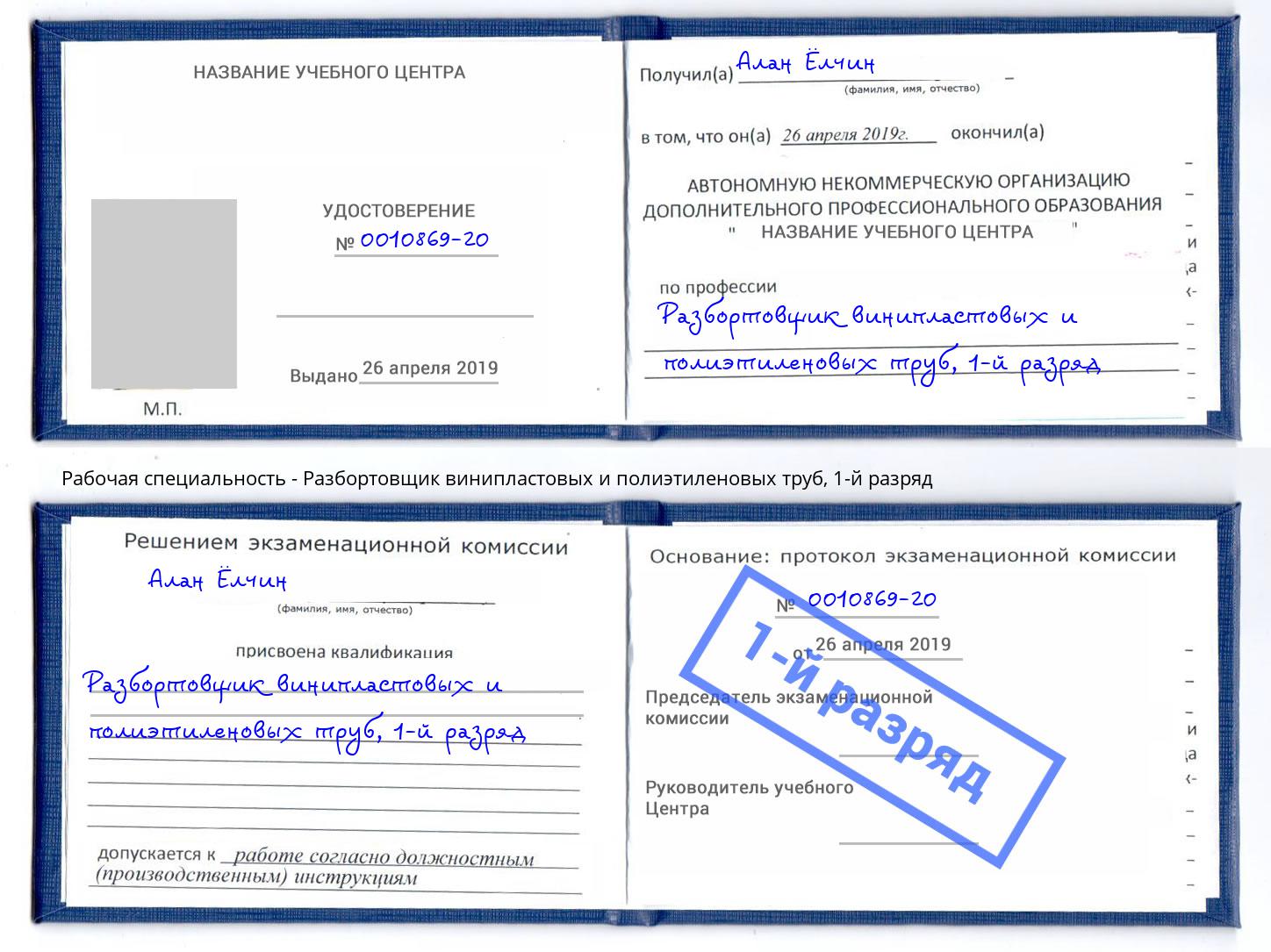 корочка 1-й разряд Разбортовщик винипластовых и полиэтиленовых труб Моздок