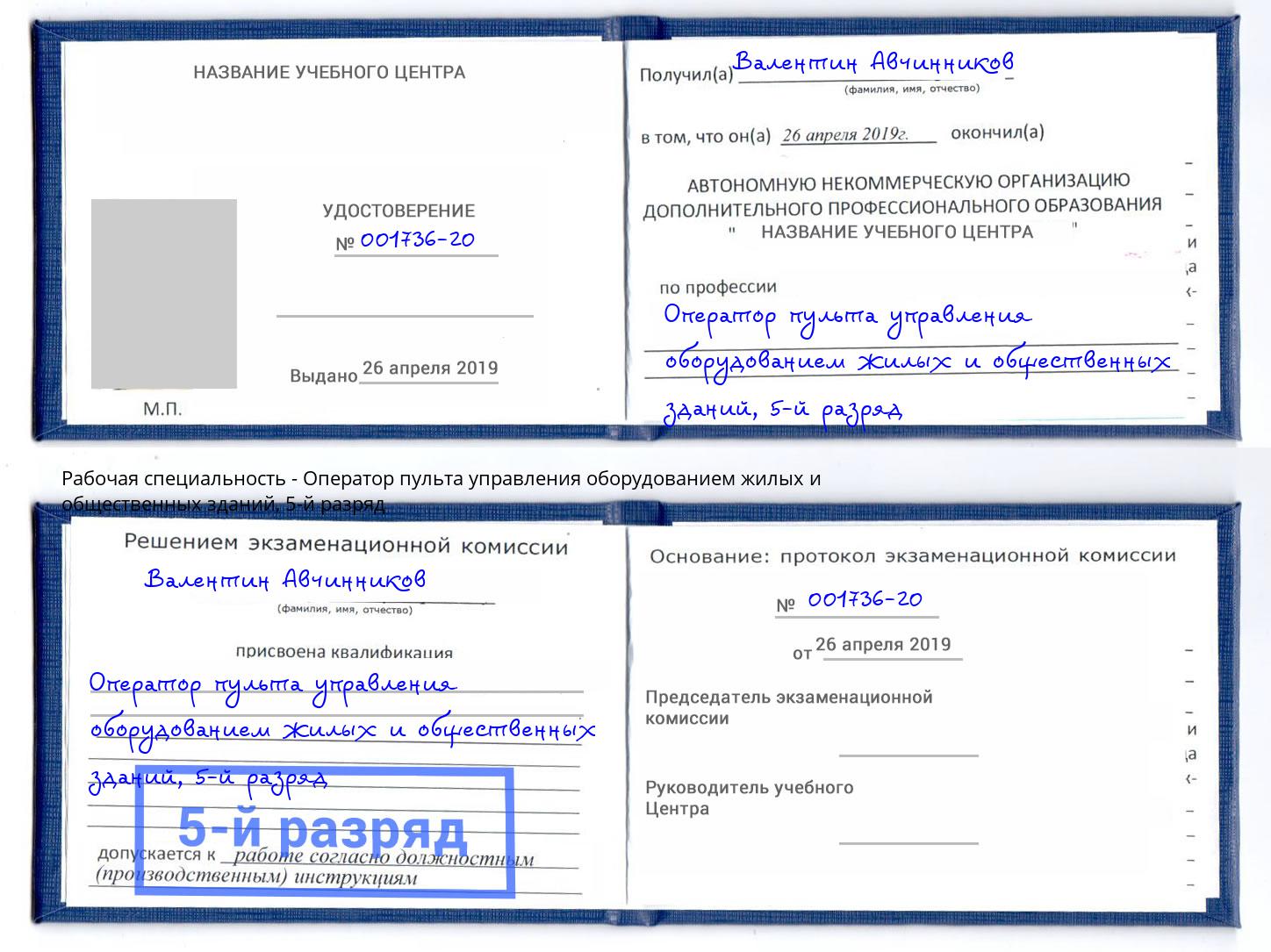 корочка 5-й разряд Оператор пульта управления оборудованием жилых и общественных зданий Моздок
