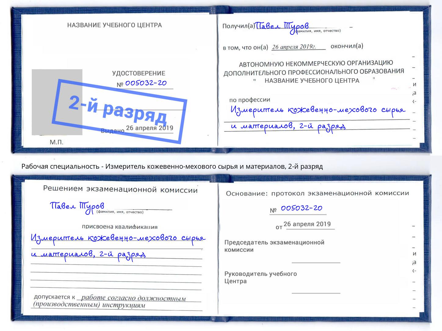 корочка 2-й разряд Измеритель кожевенно-мехового сырья и материалов Моздок