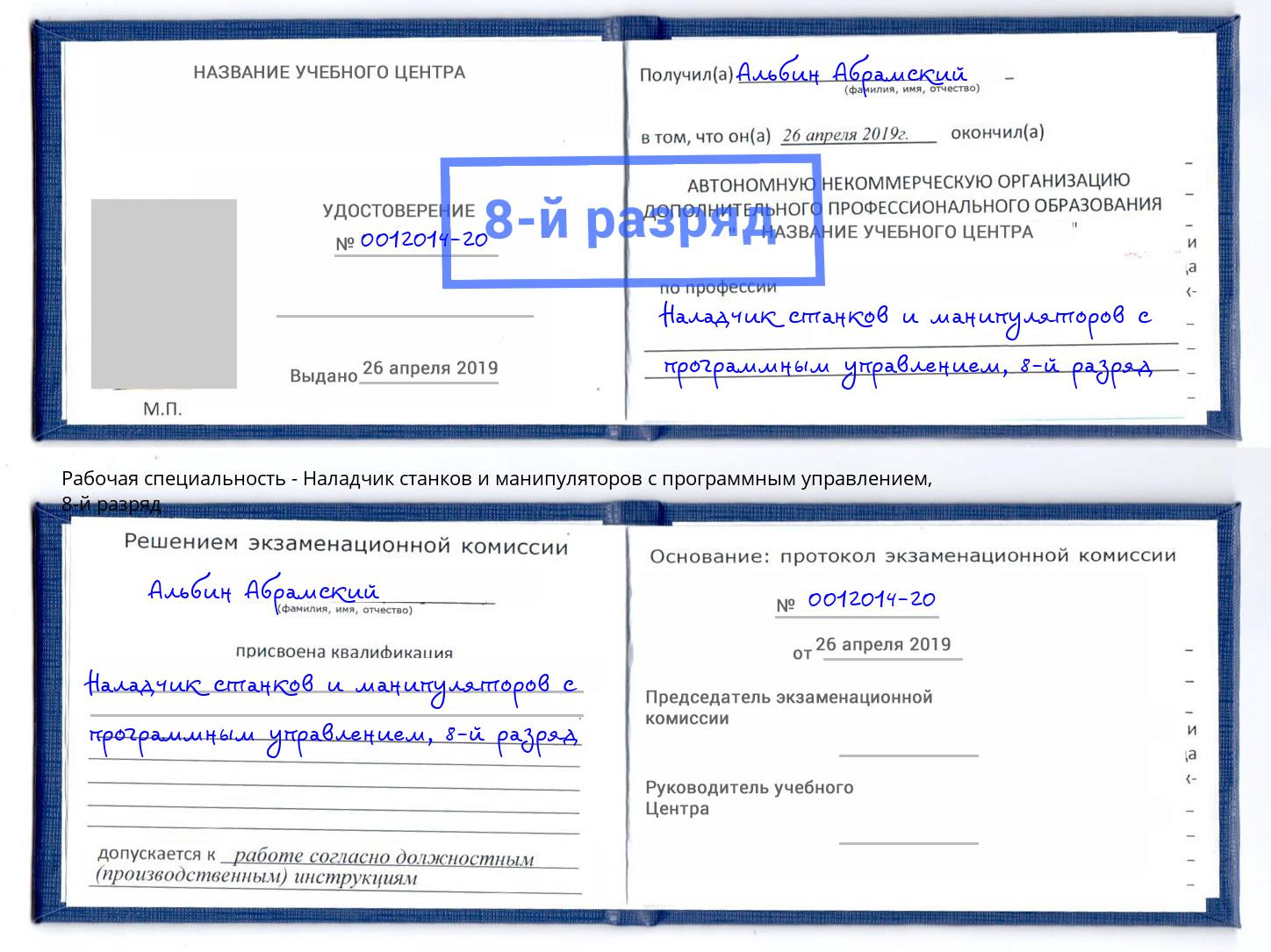 корочка 8-й разряд Наладчик станков и манипуляторов с программным управлением Моздок