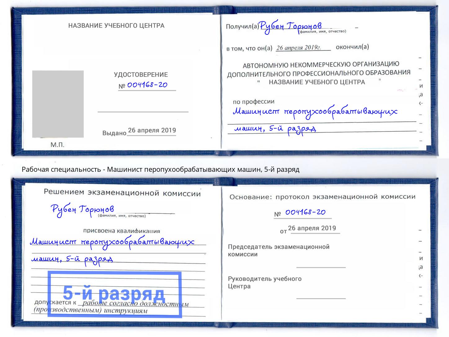 корочка 5-й разряд Машинист перопухообрабатывающих машин Моздок