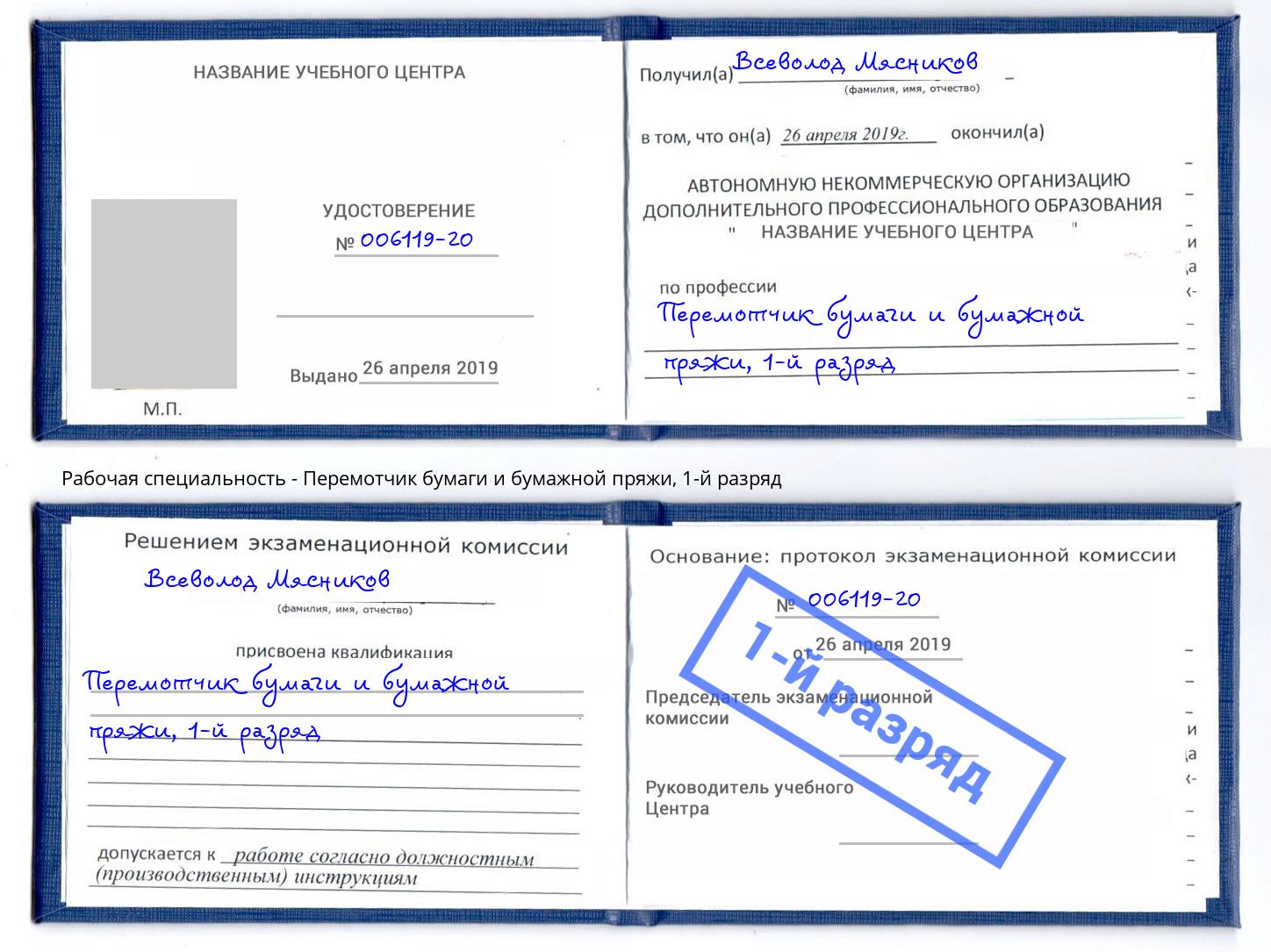 корочка 1-й разряд Перемотчик бумаги и бумажной пряжи Моздок