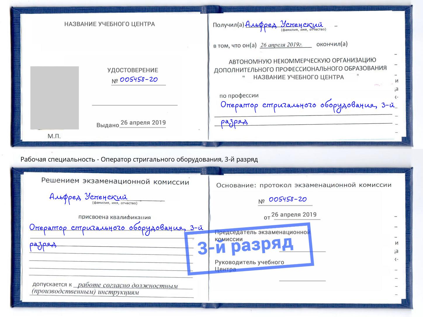 корочка 3-й разряд Оператор стригального оборудования Моздок