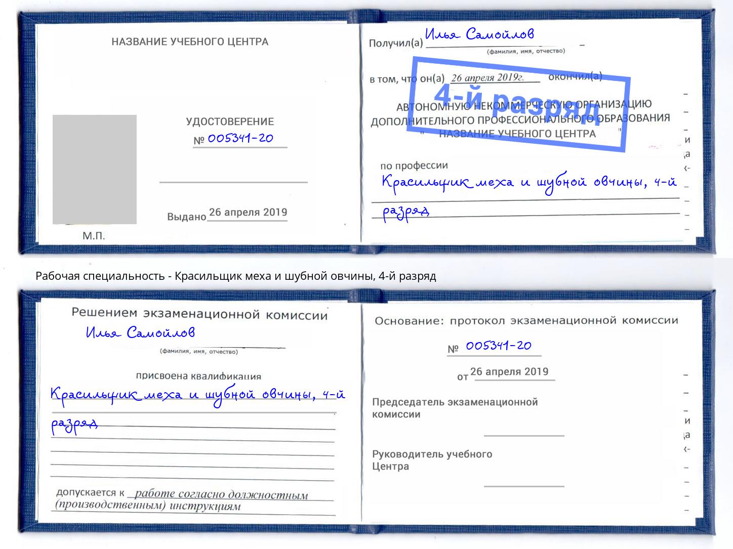 корочка 4-й разряд Красильщик меха и шубной овчины Моздок