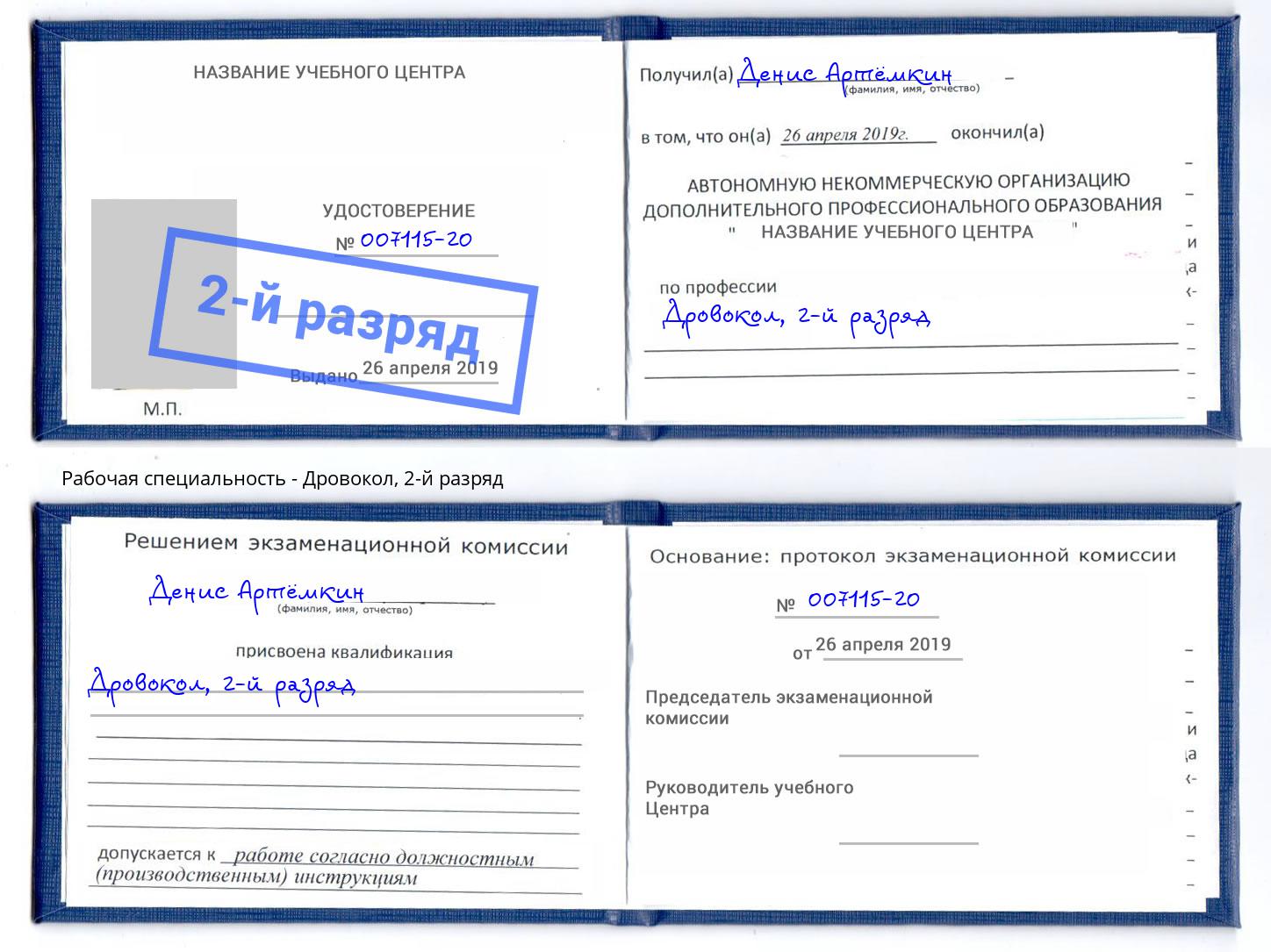 корочка 2-й разряд Дровокол Моздок