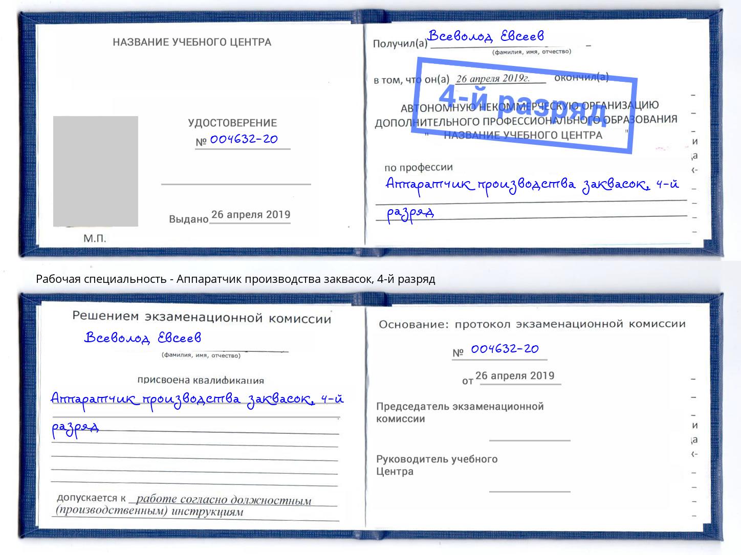 корочка 4-й разряд Аппаратчик производства заквасок Моздок