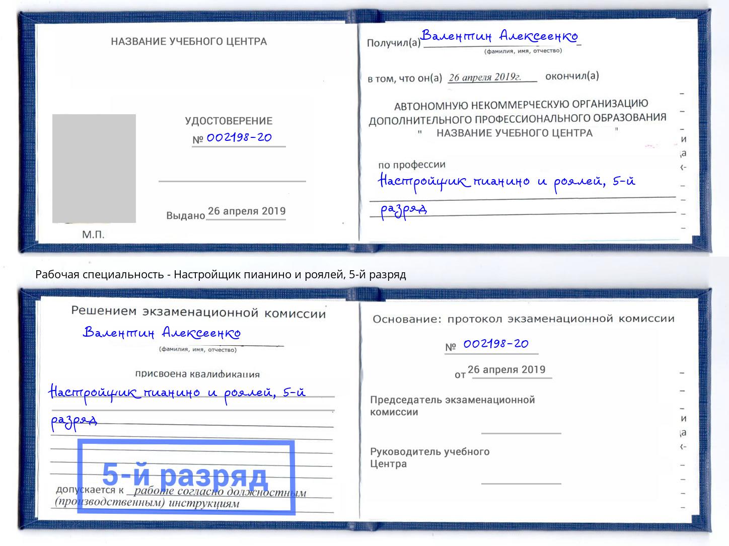 корочка 5-й разряд Настройщик пианино и роялей Моздок