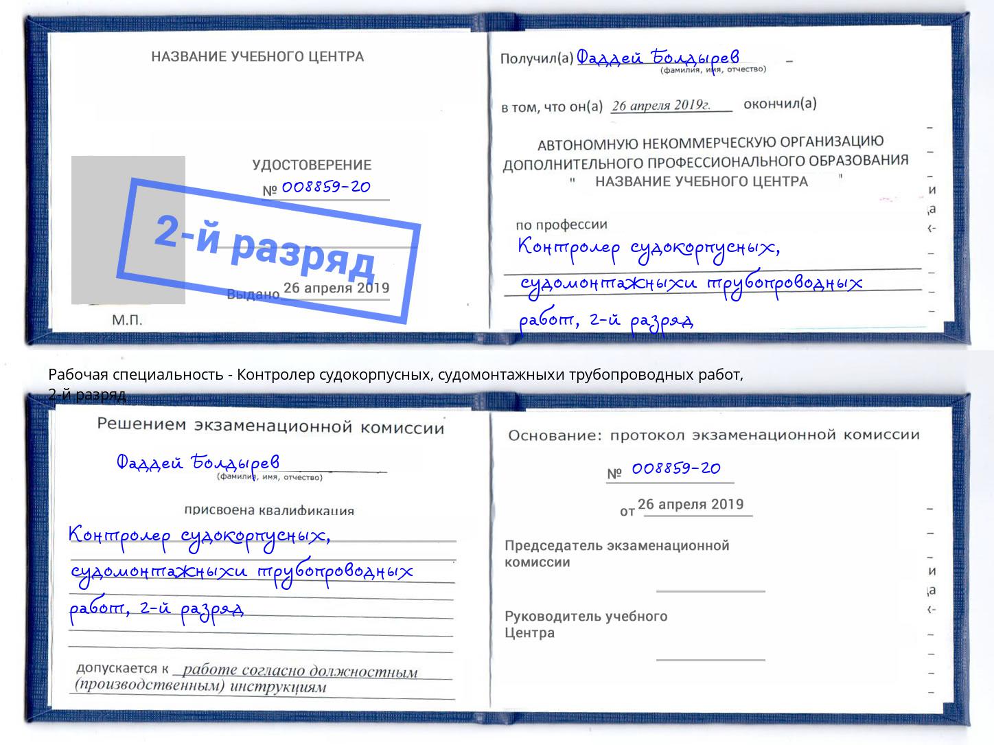 корочка 2-й разряд Контролер судокорпусных, судомонтажныхи трубопроводных работ Моздок