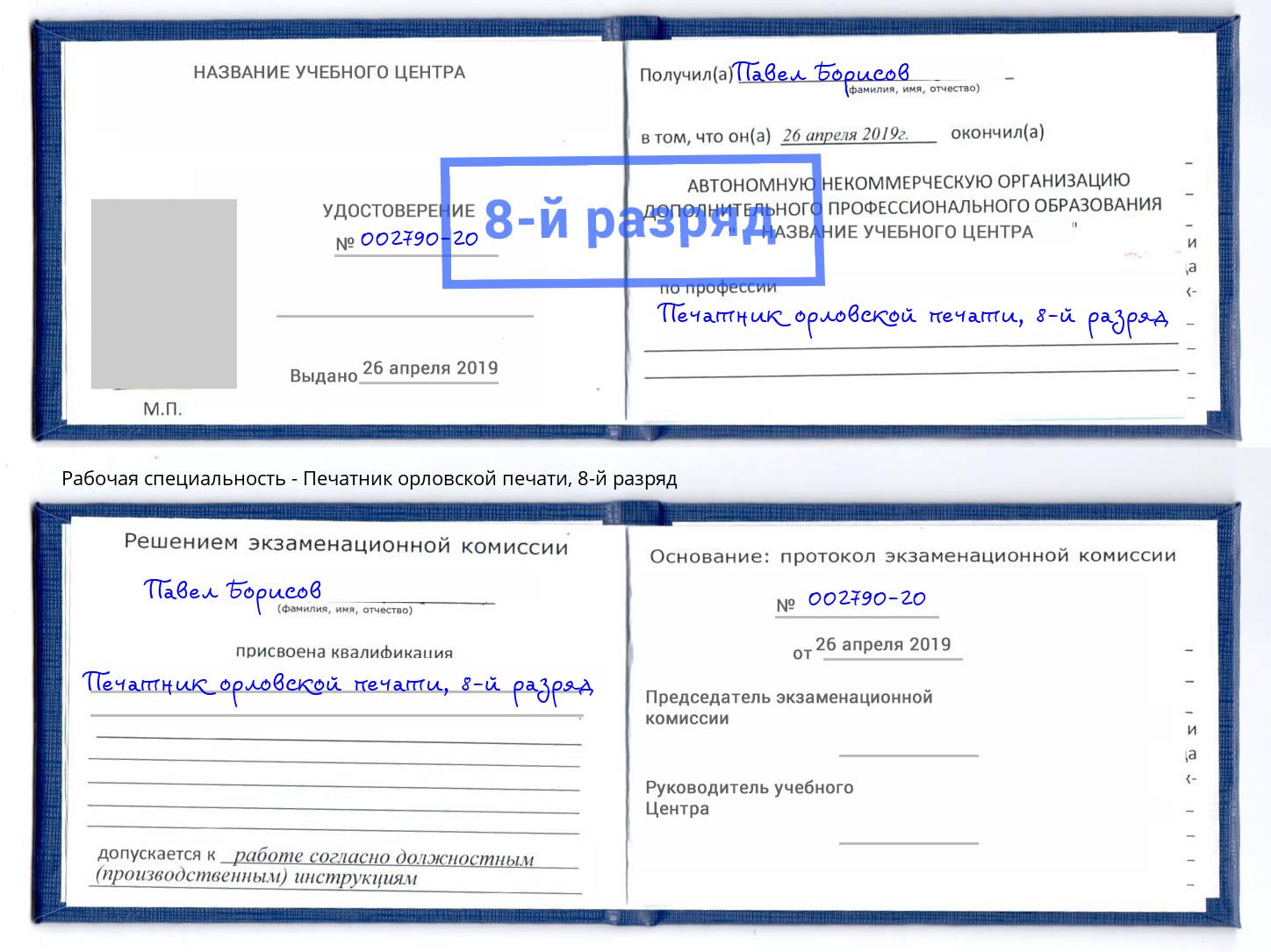 корочка 8-й разряд Печатник орловской печати Моздок