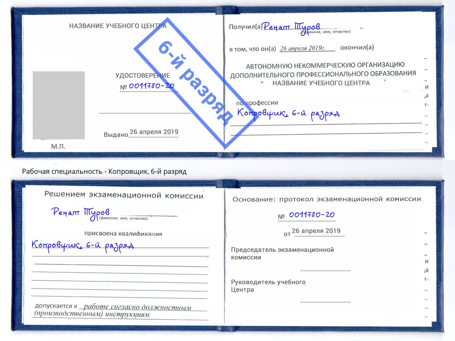 корочка 6-й разряд Копровщик Моздок